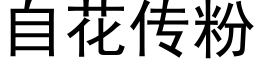 自花传粉 (黑体矢量字库)