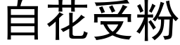 自花受粉 (黑体矢量字库)