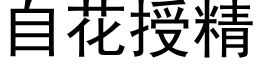 自花授精 (黑体矢量字库)