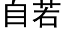 自若 (黑体矢量字库)