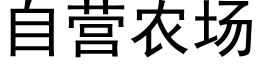 自营农场 (黑体矢量字库)