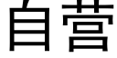 自营 (黑体矢量字库)