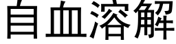 自血溶解 (黑体矢量字库)