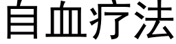 自血疗法 (黑体矢量字库)