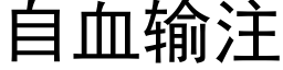 自血输注 (黑体矢量字库)