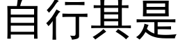 自行其是 (黑体矢量字库)