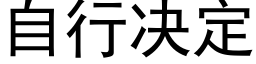 自行决定 (黑体矢量字库)