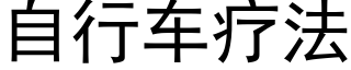 自行车疗法 (黑体矢量字库)