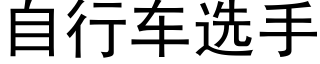 自行车选手 (黑体矢量字库)