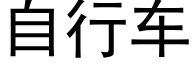 自行车 (黑体矢量字库)