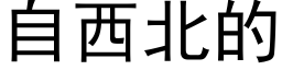 自西北的 (黑体矢量字库)