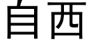 自西 (黑体矢量字库)