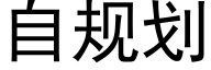 自规划 (黑体矢量字库)