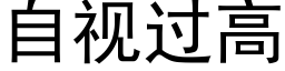 自视过高 (黑体矢量字库)