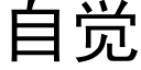 自觉 (黑体矢量字库)