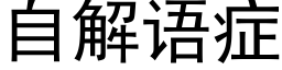 自解语症 (黑体矢量字库)