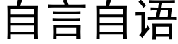 自言自语 (黑体矢量字库)