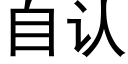 自认 (黑体矢量字库)