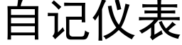 自記儀表 (黑體矢量字庫)