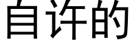 自许的 (黑体矢量字库)