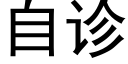 自诊 (黑体矢量字库)