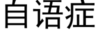 自语症 (黑体矢量字库)