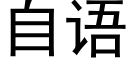 自语 (黑体矢量字库)