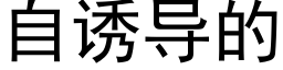 自诱导的 (黑体矢量字库)