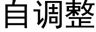 自调整 (黑体矢量字库)