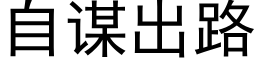 自谋出路 (黑体矢量字库)