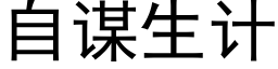 自谋生计 (黑体矢量字库)