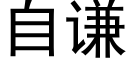 自谦 (黑体矢量字库)