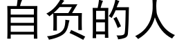 自负的人 (黑体矢量字库)