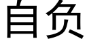 自负 (黑体矢量字库)