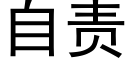 自责 (黑体矢量字库)