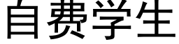 自费学生 (黑体矢量字库)