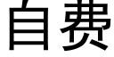 自费 (黑体矢量字库)