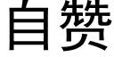 自贊 (黑體矢量字庫)