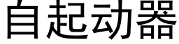 自起动器 (黑体矢量字库)