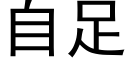 自足 (黑体矢量字库)