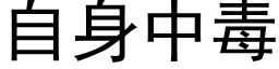 自身中毒 (黑體矢量字庫)