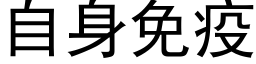 自身免疫 (黑体矢量字库)