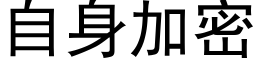 自身加密 (黑体矢量字库)