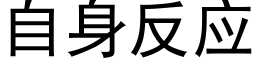 自身反應 (黑體矢量字庫)