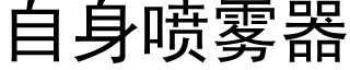 自身喷雾器 (黑体矢量字库)