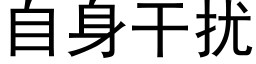 自身干扰 (黑体矢量字库)