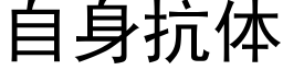 自身抗体 (黑体矢量字库)