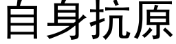 自身抗原 (黑体矢量字库)