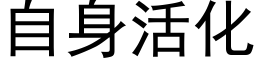 自身活化 (黑体矢量字库)