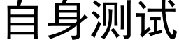 自身测试 (黑体矢量字库)